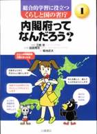 総合的学習に役立つくらしと国の省庁 〈１〉 内閣府ってなんだろう？