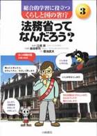 総合的学習に役立つくらしと国の省庁 〈３〉 法務省ってなんだろう？