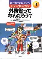 総合的学習に役立つくらしと国の省庁 〈４〉 外務省ってなんだろう？