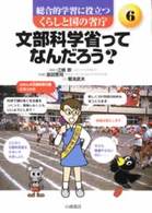 総合的学習に役立つくらしと国の省庁 〈６〉 文部科学省ってなんだろう？