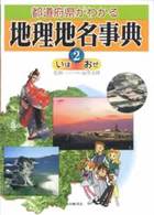 都道府県がわかる地理地名事典 〈２（いぼーおぜ）〉