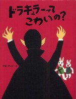 せなけいこ絵本　全15冊セット　おばけのてんぷら　ドラキュラーってこわいの？ ドラキュラ-ってこわいの? (えほんひろば) | せな けいこ |本