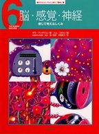 からだというふしぎな「機械」 〈６〉 脳・感覚・神経 トム・コネル