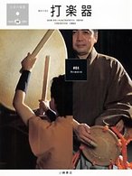 日本の楽器日本の音〈１〉打楽器