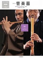 日本の楽器日本の音〈３〉管楽器