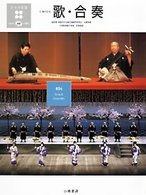 日本の楽器日本の音〈４〉歌・合奏