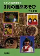 たのしい自然体験 〈３〉 ３月の自然あそび