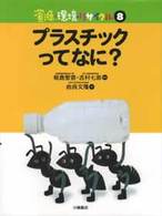 資源・環境・リサイクル 〈８〉 プラスチックってなに？ 由良文隆