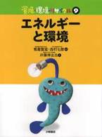 資源・環境・リサイクル 〈９〉 エネルギーと環境 井藤伸比古