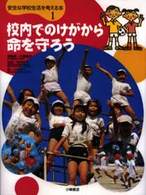 安全な学校生活を考える本 〈１〉 校内でのけがから命を守ろう 小林元子