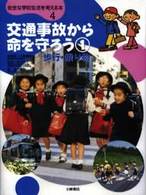 安全な学校生活を考える本 〈４〉 交通事故から命を守ろう １ 泉宜宏