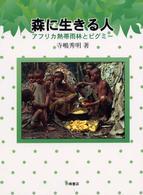 森に生きる人 - アフリカ熱帯雨林とピグミー 自然とともに