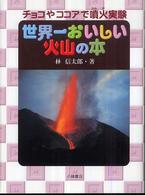 自然とともに<br> 世界一おいしい火山の本―チョコやココアで噴火実験
