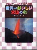 世界一おいしい火山の本 - チョコやココアで噴火実験 自然とともに