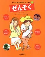 子どもの病気を理解しよう 〈ｖｏｌ．１〉 ぜんそく 目澤憲一