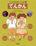 子どもの病気を理解しよう 〈ｖｏｌ．２〉 てんかん 平柳直人