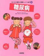 子どもの病気を理解しよう 〈ｖｏｌ．３〉 糖尿病 大木由加志