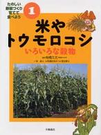 たのしい野菜づくり育てて食べよう 〈１〉 米やトウモロコシ