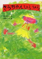 きらちゃんひらひら おはなしだいすき
