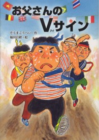 おはなしだいすき<br> お父さんのＶサイン