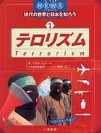 現代の世界と日本を知ろう 〈１〉 - イン・ザ・ニュース テロリズム アダム・ヒバート