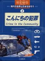 現代の世界と日本を知ろう 〈２〉 - イン・ザ・ニュース こんにちの犯罪 アイリス・タイクマン