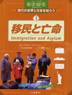 現代の世界と日本を知ろう 〈３〉 - イン・ザ・ニュース 移民と亡命 アイリス・タイクマン