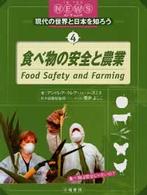 現代の世界と日本を知ろう 〈４〉 - イン・ザ・ニュース 食べ物の安全と農業 アンドレア・クレア・ハート・スミス