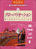 現代の世界と日本を知ろう 〈５〉 - イン・ザ・ニュース グローバリゼーション アイリス・タイクマン