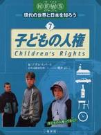 現代の世界と日本を知ろう 〈７〉 - イン・ザ・ニュース 子どもの人権 アダム・ヒバート
