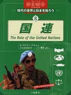 現代の世界と日本を知ろう 〈８〉 - イン・ザ・ニュース 国連 サイモン・アダムズ