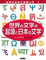 世界の文字と言葉入門 〈１〉 世界の文字の起源と日本の文字 町田和彦