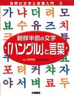 世界の文字と言葉入門 〈３〉 朝鮮半島の文字「ハングル」と言葉 こどもくらぶ編集部