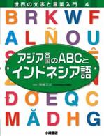 世界の文字と言葉入門 〈４〉 アジア各国のＡＢＣとインドネシア語 こどもくらぶ編集部