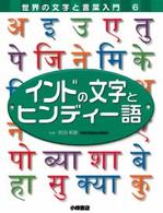 世界の文字と言葉入門 〈６〉 インドの文字とヒンディー語 こどもくらぶ編集部