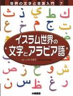 世界の文字と言葉入門 〈７〉 イスラム世界の文字とアラビア語 こどもくらぶ編集部