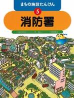 まちの施設たんけん 〈５〉 消防署 菊池東太