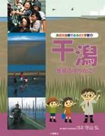 身近な自然でふるさと学習 〈３〉 干潟