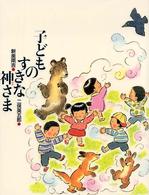 新美南吉童話傑作選<br> 子どものすきな神さま