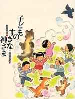 子どものすきな神さま 新美南吉童話傑作選