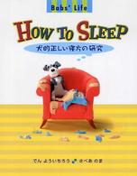 Ｈｏｗ　ｔｏ　ｓｌｅｅｐ - 犬的正しい寝方の研究