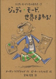 ジュディ★モード、世界をまわる！ ジュディ・モードとなかまたち