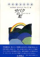 サバクの虹 坪田譲治名作選