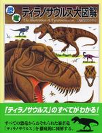恐竜図解百科<br> 恐竜ティラノサウルス大図解