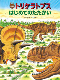 恐竜だいぼうけん<br> 恐竜トリケラトプス　はじめてのたたかい