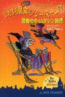 いたずら魔女のノシーとマーム 〈５〉 恐怖のタイムマシン旅行