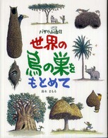 世界の鳥の巣をもとめて - バサラ山スケッチ通信