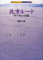 北方ルートサハリンの旅 新グレートジャーニー日本人の来た道