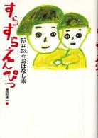 筒井敬介おはなし本 〈１〉 すらすらえんぴつ 渡辺洋二