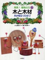 発見！植物の力 〈６〉 木と木材 藤川和美